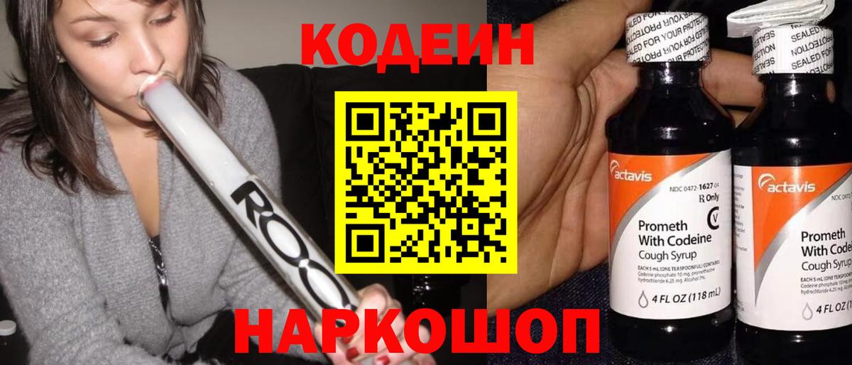 Codein напиток Lean (лин) Урай